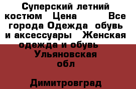 Суперский летний костюм › Цена ­ 900 - Все города Одежда, обувь и аксессуары » Женская одежда и обувь   . Ульяновская обл.,Димитровград г.